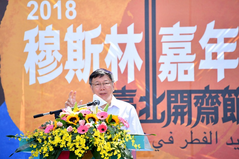 歡慶2018臺北開齋節暨穆斯林嘉年華 柯文哲:讓穆斯林朋友感受到臺北的友善友誼,就是最好的城市行銷 新南向政策。
