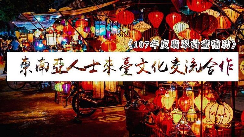 文化部107年度「東南亞人士來臺文化交流合作補助計畫」(翡翠計畫)徵件公告 文化部107年度「東南亞人士來臺文化交流合作補助計畫」(翡翠計畫)徵件公告圖片 - 新南向政策