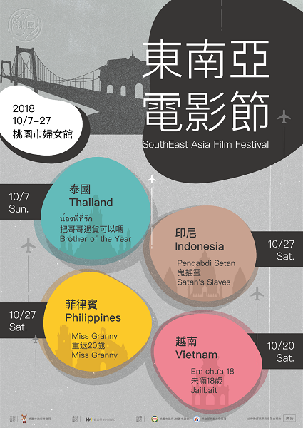 「107年度東南亞電影節」即將於10月7日正式開幕 歡迎踴躍參與 「107年度東南亞電影節」即將於10月7日正式開幕 歡迎踴躍參與圖片 - 新南向政策