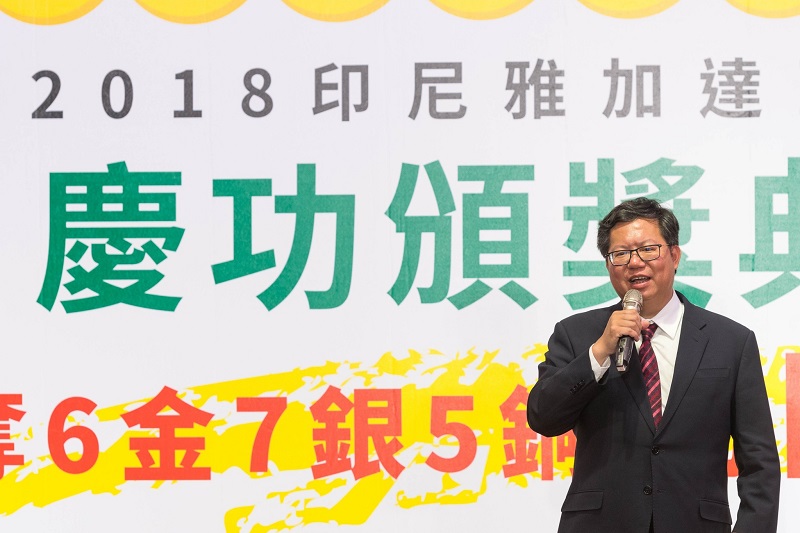 桃園市選手參加2018雅加達巨港亞洲運動會慶功頒獎 鄭市長:持續給予最大支持,讓選手潛力極致發揮 桃園市選手參加2018雅加達巨港亞洲運動會慶功頒獎 鄭市長:持續給予最大支持,讓選手潛力極致發揮圖片 - 新南向政策