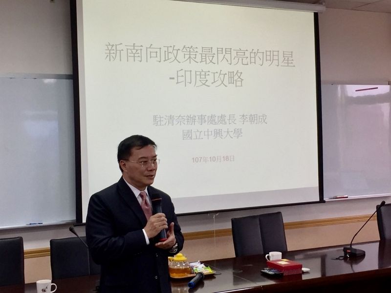 國立中興大學國際政治研究所邀請駐清奈辦事處李朝成處長以「新南向政策最閃亮的明星-印度攻略」為題發表演說 國立中興大學國際政治研究所邀請駐清奈辦事處李朝成處長以「新南向政策最閃亮的明星-印度攻略」為題發表演說圖片 - 新南向政策