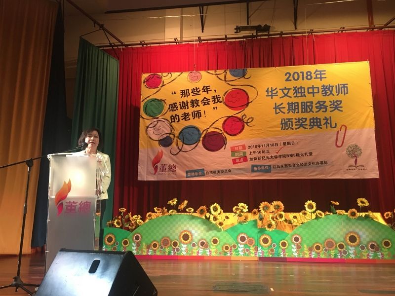 洪大使慧珠出席「2018年華文獨中教師長期服務獎頒獎典禮」活動 洪大使慧珠出席「2018年華文獨中教師長期服務獎頒獎典禮」活動圖片 - 新南向政策