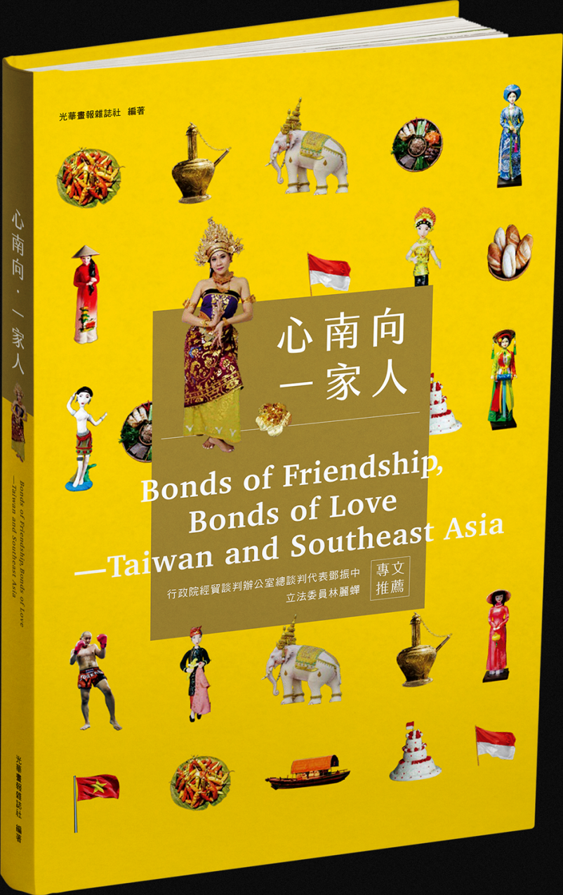 台灣光華雜誌《心南向.一家人》新書介紹 台灣光華雜誌《心南向.一家人》新書介紹圖片 - 新南向政策