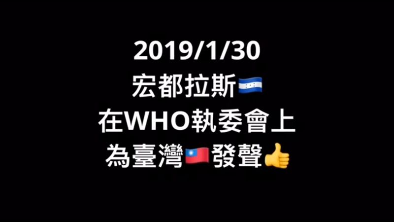 我友邦宏都拉斯在世界衛生組織(WHO)第144屆執委會(EB)議程中為我執言影片 我友邦宏都拉斯在世界衛生組織(WHO)第144屆執委會(EB)議程中為我執言影片圖片 - 新南向政策