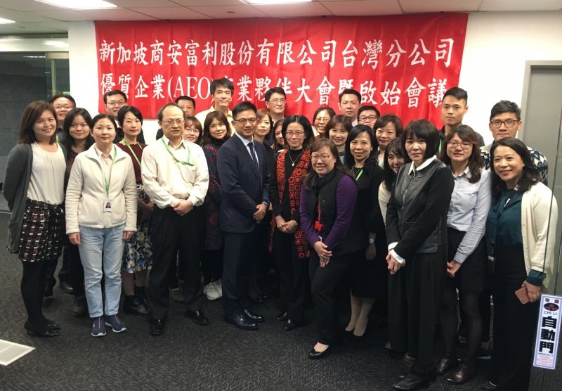 新加坡商安富利股份有限公司台灣分公司召開優質企業(AEO)資格認證啟始會議 新加坡商安富利股份有限公司台灣分公司召開優質企業(AEO)資格認證啟始會議圖片 - 新南向政策