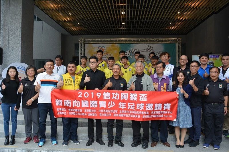 2019第一屆信功阿猴盃新南向國際青少年足球邀請賽 屏東熱血開踢!! 2019第一屆信功阿猴盃新南向國際青少年足球邀請賽 屏東熱血開踢!!圖片 - 新南向政策