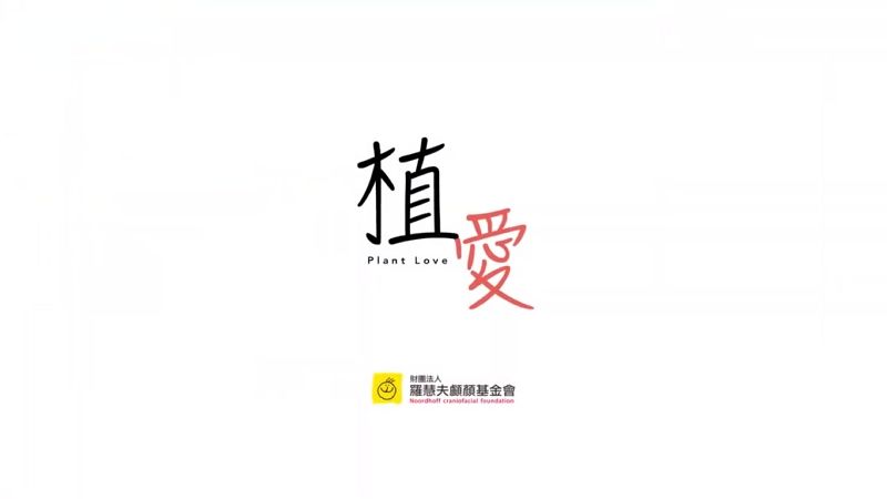 用愛彌補-國際種子醫師培訓計畫 紀錄片《植愛》傳遞羅慧夫全人醫療精神 用愛彌補-國際種子醫師培訓計畫 紀錄片《植愛》傳遞羅慧夫全人醫療精神圖片 - 新南向政策