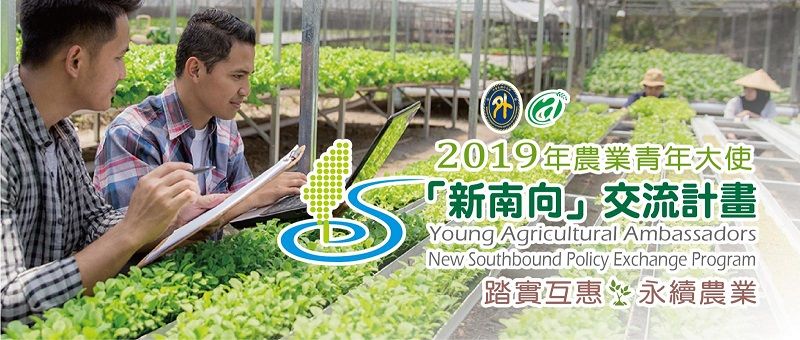 「2019年農業青年大使『新南向』交流計畫」正式起跑 歡迎具農林漁牧專業青年踴躍報名 「2019年農業青年大使『新南向』交流計畫」正式起跑 歡迎具農林漁牧專業青年踴躍報名圖片 - 新南向政策