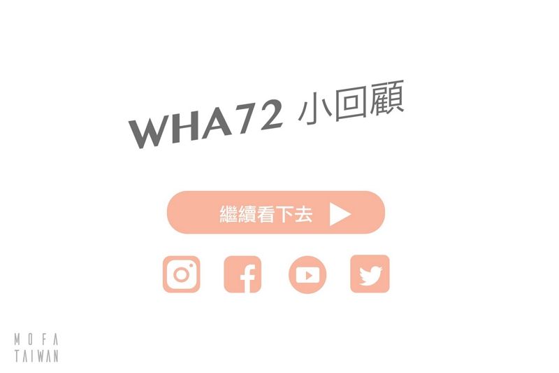 推動我參與「世界衛生大會」(WHA)國際文宣成果豐碩 推動我參與「世界衛生大會」(WHA)國際文宣成果豐碩圖片 - 新南向政策
