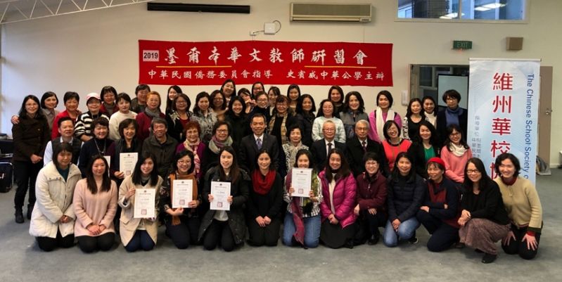 駐墨爾本辦事處林處長出席維州華校協會舉辦「僑務委員會108年海外華文教師研習會」 駐墨爾本辦事處林處長出席維州華校協會舉辦「僑務委員會108年海外華文教師研習會」圖片 - 新南向政策
