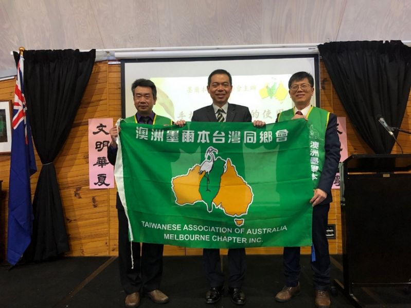 駐墨爾本辦事處林處長起文出席墨爾本臺灣同鄉會舉辦2019年第27屆會員大會 駐墨爾本辦事處林處長起文出席墨爾本臺灣同鄉會舉辦2019年第27屆會員大會圖片 - 新南向政策