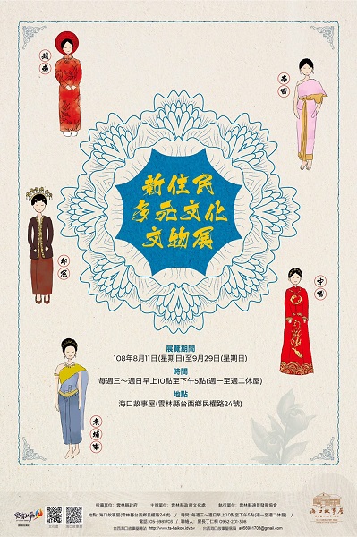 新住民多元文化文物展 8月11日至9月29日台西海口故事屋展出 新住民多元文化文物展 8月11日至9月29日台西海口故事屋展出圖片 - 新南向政策