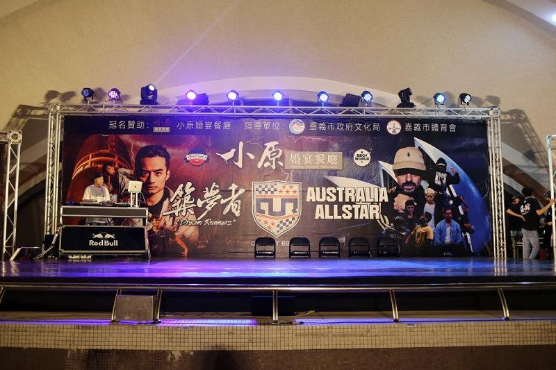 街舞之都就在嘉義市 2019街舞大賽嘉義築夢者 vs 澳洲雪梨隊 街舞之都就在嘉義市 2019街舞大賽嘉義築夢者 vs 澳洲雪梨隊圖片 - 新南向政策