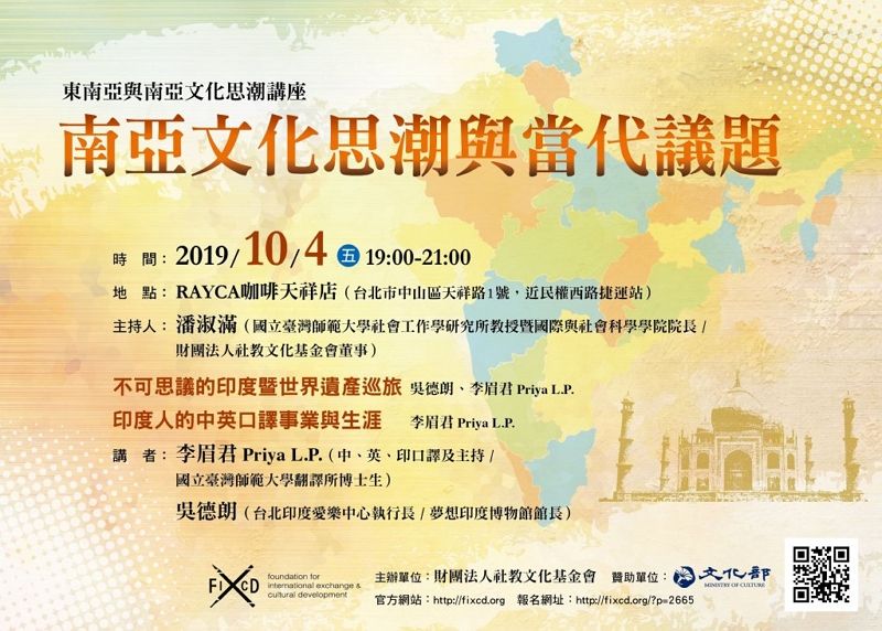 東南亞與南亞文化思潮講座:南亞文化思潮與當代議題 東南亞與南亞文化思潮講座:南亞文化思潮與當代議題圖片 - 新南向政策