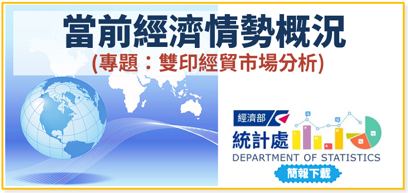 當前經濟情勢概況(專題:雙印經貿市場分析) 當前經濟情勢概況(專題:雙印經貿市場分析)圖片 - 新南向政策