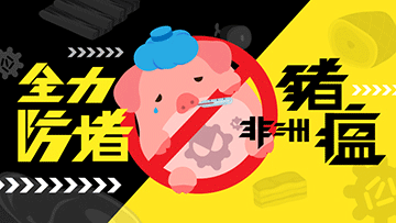 全力防堵非洲豬瘟 全力防堵非洲豬瘟圖片 - 新南向政策