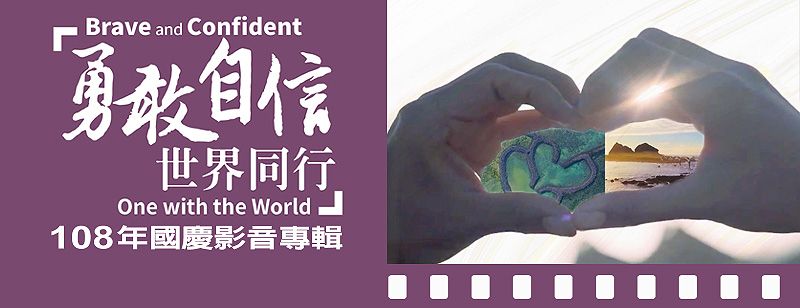 外交部發布本(108)年國慶短片「勇敢自信 世界同行」,歡迎國內外各界人士點閱分享 外交部發布本(108)年國慶短片「勇敢自信 世界同行」,歡迎國內外各界人士點閱分享圖片 - 新南向政策