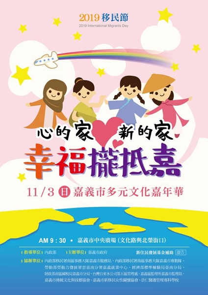 心的家 新的家 幸福攏抵嘉 嘉義市多元文化嘉年華11月3日開跑 心的家 新的家 幸福攏抵嘉 嘉義市多元文化嘉年華11月3日開跑圖片 - 新南向政策