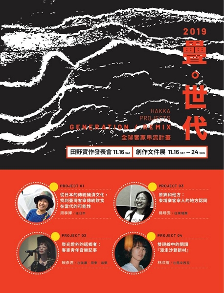 2019全球客家串流計畫成果發表暨創作文件展 踏訪臺、日、柬、馬四國,寫下後生視角「客家」敘事 2019全球客家串流計畫成果發表暨創作文件展 踏訪臺、日、柬、馬四國,寫下後生視角「客家」敘事圖片 - 新南向政策