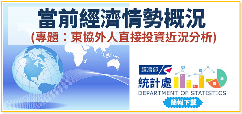 當前經濟情勢概況(專題:東協外人直接投資近況分析) 當前經濟情勢概況(專題:東協外人直接投資近況分析)圖片 - 新南向政策