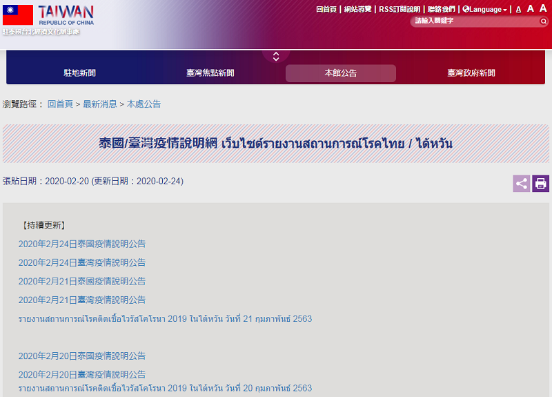 New Southbound Policy。สำนักงานตัวแทนไต้หวันในไทยจัดตั้ง “เว็บไซต์รายงานสถานการณ์โรคไทย / ไต้หวัน” เพื่อเป็นประโยชน์แก่นักท่องเที่ยวชาวไต้หวันที่ต้องการเดินทางไปไทย ได้ทำความเข้าใจกับสถานการณ์การระบาดล่าสุดในไทยและไต้หวัน (ภาพจาก TECO)