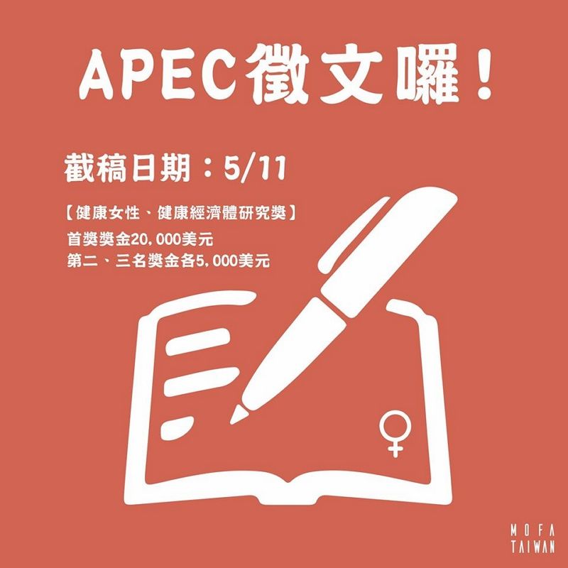 APEC 2020年健康女性、健康經濟體研究獎(2020 APEC Healthy Women, Healthy Economies Research Prize)報名及參賽資訊 APEC 2020年健康女性、健康經濟體研究獎(2020 APEC Healthy Women, Healthy Economies Research Prize)報名及參賽資訊圖片 - 新南向政策
