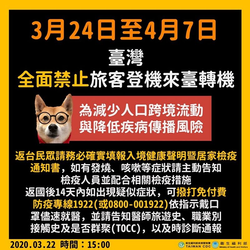 3月24日至4月7日,我國全面禁止旅客登機來台轉機 3月24日至4月7日,我國全面禁止旅客登機來台轉機圖片 - 新南向政策