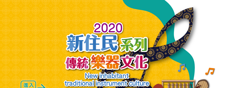 New inhabitant traditional instrument culture exhib in Taichung New inhabitant traditional instrument culture exhib in Taichung Photos - New Southbound Policy