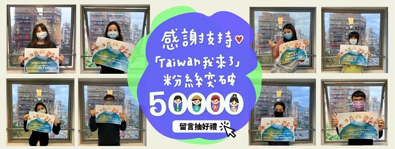 Fans on "Taiwan 我來了" exceed 50,000! Air fryer to give away Fans on "Taiwan 我來了" exceed 50,000! Air fryer to give away Photos - New Southbound Policy