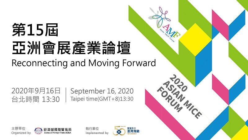 2020亞洲會展產業論壇 迎接後疫時代轉型新契機 2020亞洲會展產業論壇 迎接後疫時代轉型新契機圖片 - 新南向政策