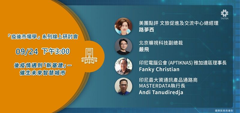 貿協「疫後市場學」線上研討會 以科技突破疫情籠罩 智慧城市發展新契機 貿協「疫後市場學」線上研討會 以科技突破疫情籠罩 智慧城市發展新契機圖片 - 新南向政策
