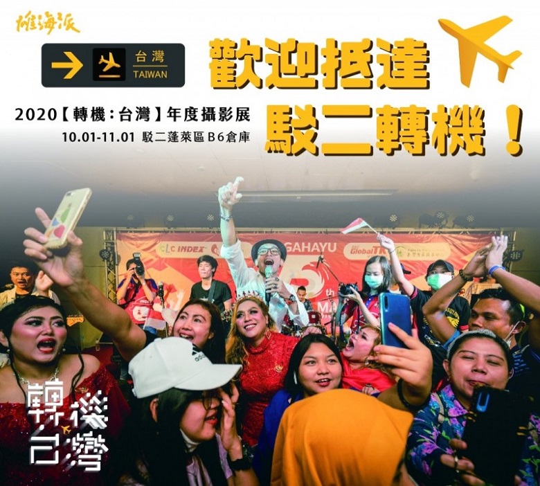 New Southbound Policy。Pameran kali ini akan menampilkan kisah perjalanan grup musik, UNI Band, yang terdiri dari pekerja pabrik asal Indonesia. Mereka berlatih menyanyi atau bermain musik hanya pada waktu luang. Mereka juga sudah pernah mengadakan konser keliling ke berbagai tempat di Taiwan, bahkan diundang untuk tampil dalam kegiatan Nuit Blanche Taipei. (Foto oleh LTN)