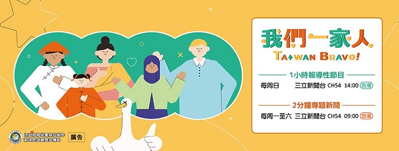 New Southbound Policy。We are Family Taiwan Bravo akan mulai ditayangkan pada tanggal 25 April pukul 14.00 waktu Taipei, dan siaran ulang akan ditayangkan pada hari Sabtu minggu berikutnya pada pukul 15.00. Selanjutnya, acara tersebut akan ditayangkan setiap hari Sabtu pukul 11.00, dan Minggu pukul 20.00.