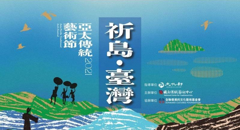 NCFTA to launch 2021 Asian-Pacific Traditional Arts Festival with focus on TaiwanPhotos - New Southbound Policy