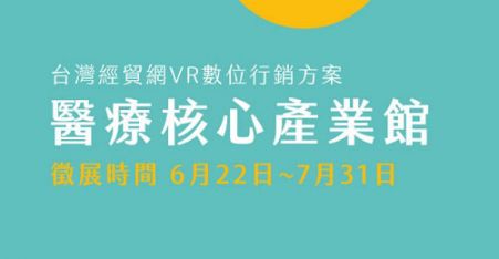 臺灣經貿網2022醫療核心產業VR虛擬展暨行銷套裝方案 現正開放報名中 - 圖片