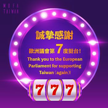 外交部誠摯感謝歐洲議會全會通過「歐盟及捍衛多邊主義」報告，支持臺灣參與國際組織 - 圖片