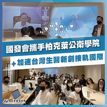 生醫新創交流 加速臺灣團隊接軌國際 - 圖片