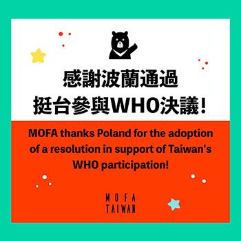 波蘭參議院外交暨歐盟事務委員會及衛生委員會無異議通過共同決議支持臺灣參與世界衛生組織，外交部表達誠摯歡迎與感謝 - 圖片