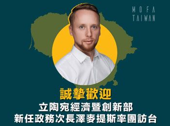 外交部誠摯歡迎立陶宛經濟暨創新部新任政務次長澤麥提斯率雷射及生技企業團訪臺，臺立攜手在尖端產業共創雙贏 - 圖片