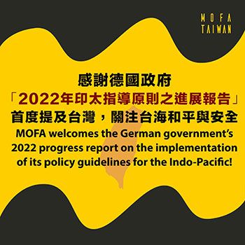 外交部誠摯歡迎及感謝德國政府「2022年印太指導原則之進展報告」首度提及臺灣，關注臺海和平與安全 - 圖片