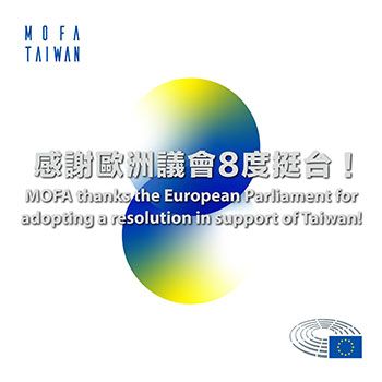 外交部高度歡迎並誠摯感謝歐洲議會全會通過「臺灣海峽情勢」決議案，譴責中國軍演並呼籲深化與臺灣夥伴關係 - 圖片