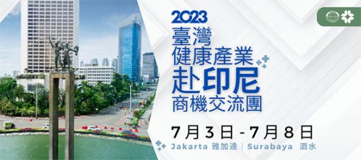 2023臺灣健康產業 7月赴印尼商機交流團開放報名 - 圖片