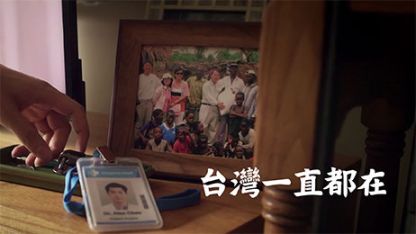 外交部發布WHA推案文宣短片「臺灣一直都在（THE DOCTOR IS IN）」，呼籲WHO正視臺灣貢獻並接納臺灣參與 - 圖片