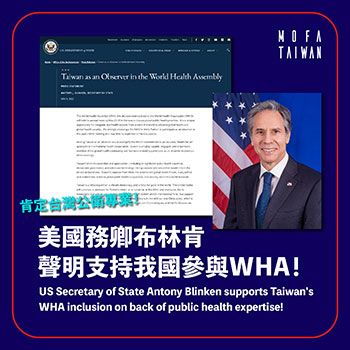 外交部回應有關美國國務卿布林肯發表聲明，呼籲讓臺灣以觀察員身分參與「世界衛生大會」事 - 圖片