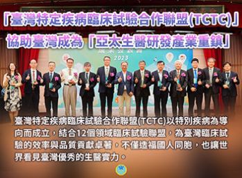 「臺灣特定疾病臨床試驗合作聯盟」展現臺灣科技領域卓越實力與國際競爭力 - 圖片