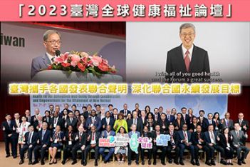 「2023臺灣全球健康福祉論壇」發表聯合聲明 致力達到人人享有健康 - 圖片
