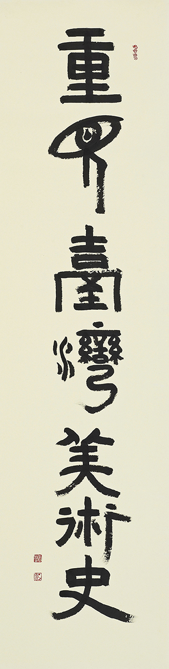 A calligraphy scroll displayed at the National Central Library in Taipei reflects Taiwan’s renewed focus on its art history. (Courtesy of Lee Shien-wen)