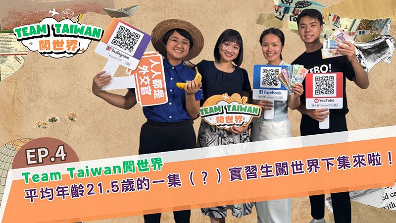 國合會節目《Team Taiwan 闖世界》第4集上線 實習生分享海外挑戰與成長圖片 - 新南向政策