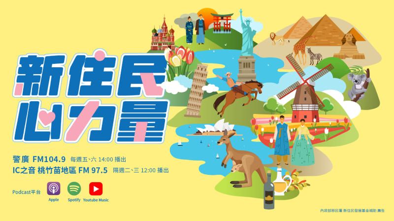 移民署「新住民心力量」廣播節目全新登場圖片 - 新南向政策