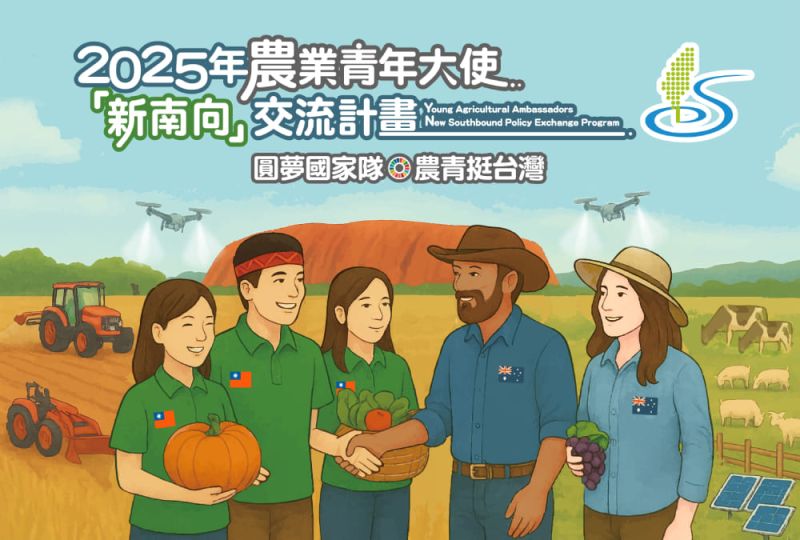 2025年「農業青年大使『新南向』交流計畫」甄選報名即日開始！圖片 - 新南向政策